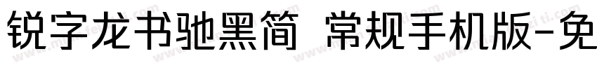 锐字龙书驰黑简 常规手机版字体转换